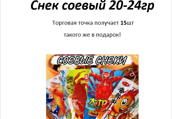 соевые снеки